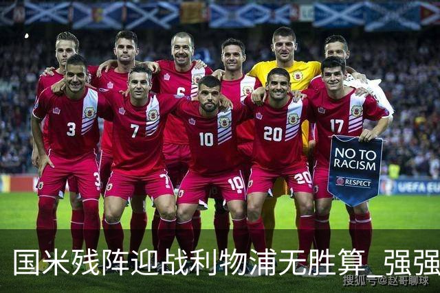 国米残阵迎战利物浦无胜算 强强对话献进球大战