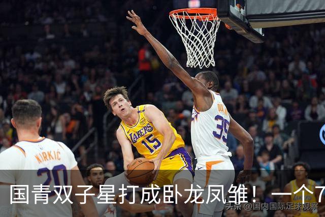 国青双子星打成卧龙凤雏！一个7中0，另一个也是7中0，这下露馅了吧