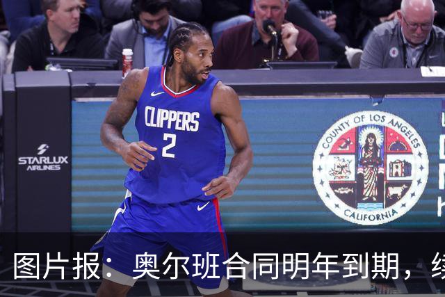 图片报：奥尔班合同明年到期，续约谈判最早圣诞节前开启