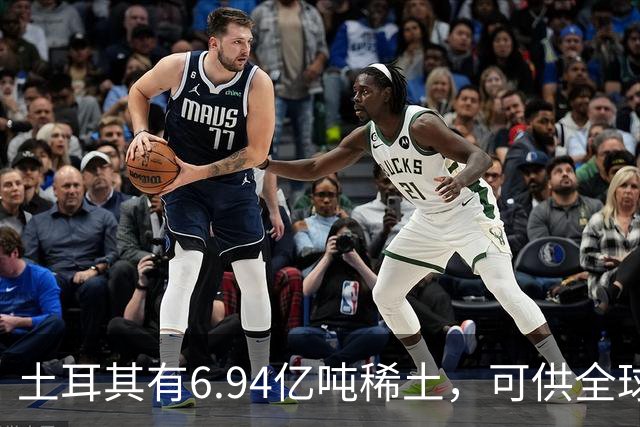 土耳其有6.94亿吨稀土，可供全球千年，要中方转让技术？前脚还在同中国谈稀土开发合作，后脚就把税锤抡到了链条上。