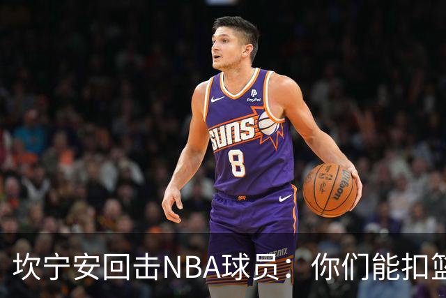 坎宁安回击NBA球员：你们能扣篮却老丢上篮？