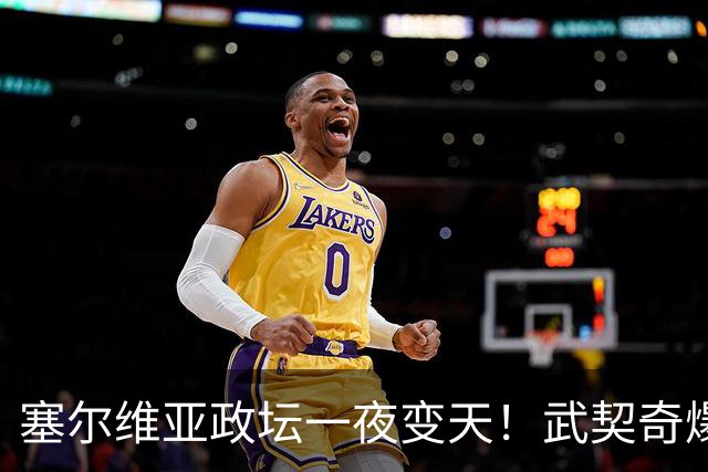 塞尔维亚政坛一夜变天！武契奇爆冷落败！中国73亿欧元投资怎么办