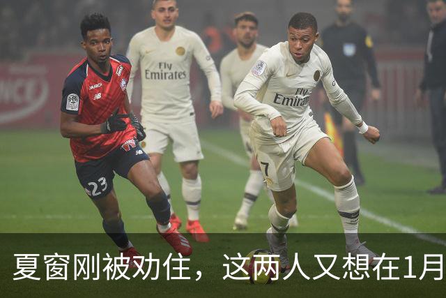 夏窗刚被劝住，这两人又想在1月走