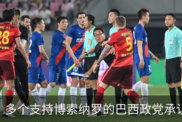 多个支持博索纳罗的巴西政党承认卢拉胜选