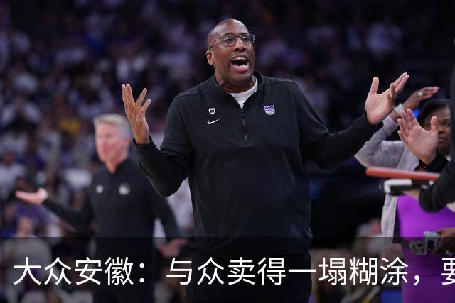 大众安徽：与众卖得一塌糊涂，要钱机会前所未有