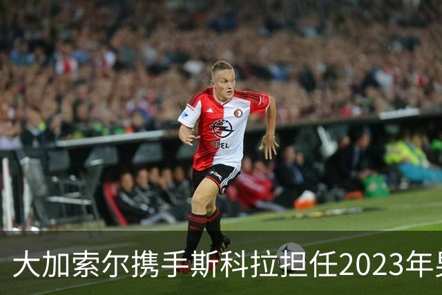 大加索尔携手斯科拉担任2023年男篮世界杯大使