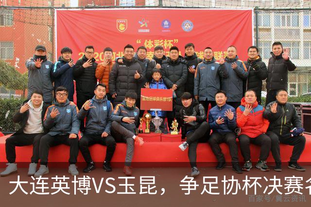 大连英博VS玉昆，争足协杯决赛名额，谁颁发火神杯？宋凯早有安排