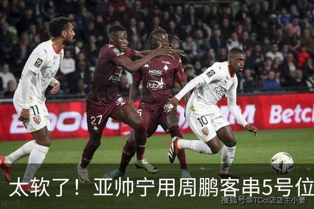太软了！亚帅宁用周鹏客串5号位也不用他，球迷：杜锋骂你一点不冤