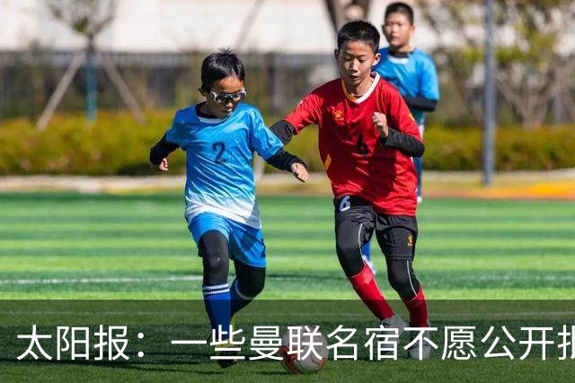 太阳报：一些曼联名宿不愿公开批评俱乐部高层，以免影响关系