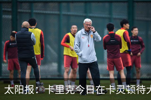 太阳报：卡里克今日在卡灵顿待大约3个小时，观看梯队友谊赛