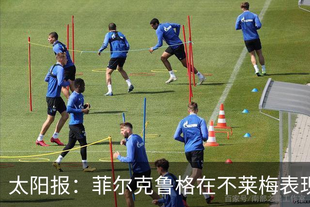 太阳报：菲尔克鲁格在不莱梅表现出色，此前在西汉姆联被视为水货