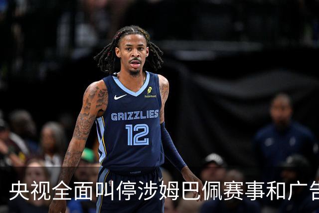 央视全面叫停涉姆巴佩赛事和广告播出，相关报道也全面删除；姆巴佩小红书账号已被禁言和禁止关注，微博账号被禁言