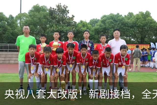 央视八套大改版！新剧接档，全天排期出炉