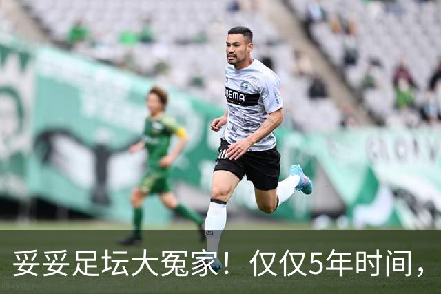 妥妥足坛大冤家！仅仅5年时间，曼联在转会市场就亏损3.4亿镑