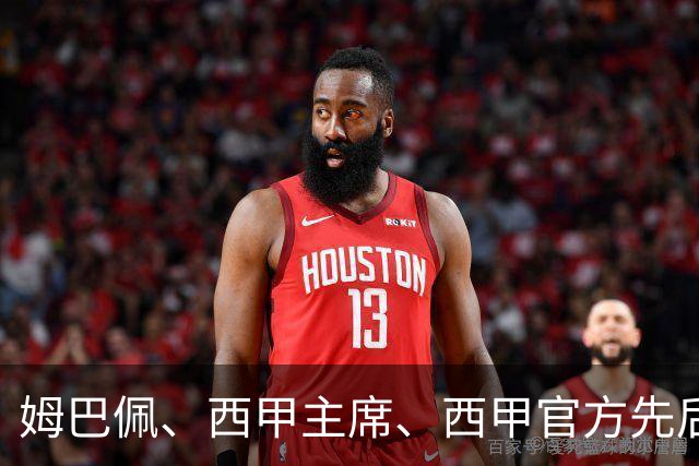 姆巴佩、西甲主席、西甲官方先后道歉，球迷不买账：彻底封杀不原谅！