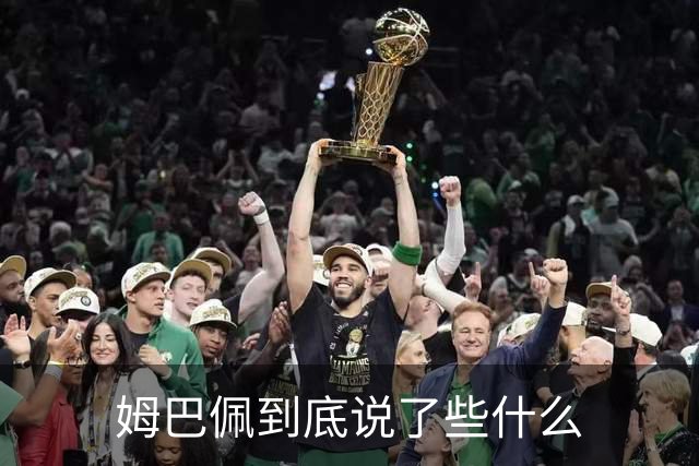 姆巴佩到底说了些什么
