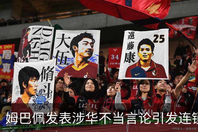 姆巴佩发表涉华不当言论引发连锁反应 多家国内品牌宣布终止合作