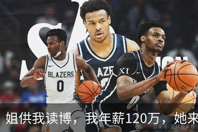 姐供我读博，我年薪120万，她来电借9万看病，老公直接给她转了90万，姐姐收到钱，当晚坐最早一班车将卡送了回来