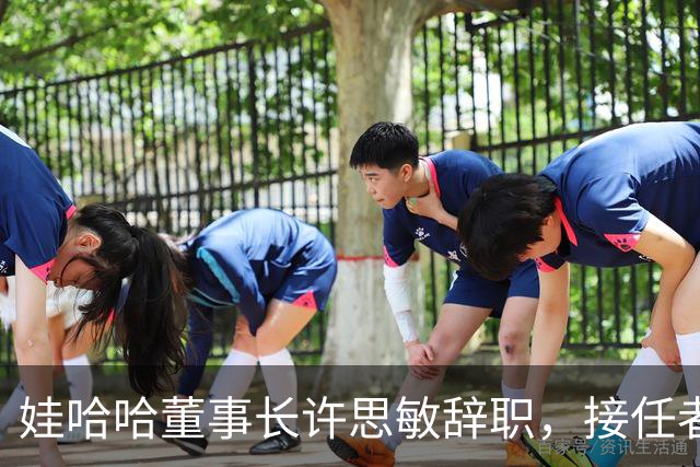 娃哈哈董事长许思敏辞职，接任者尚未敲定