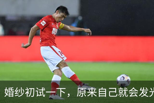 婚纱初试一下，原来自己就会发光