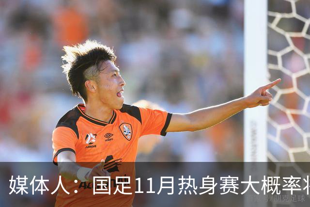 媒体人：国足11月热身赛大概率将在肇庆举行，本周末会确定