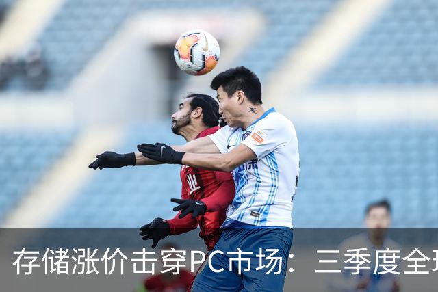 存储涨价击穿PC市场：三季度全球出货量暴跌21%，四季度预计再降27%
