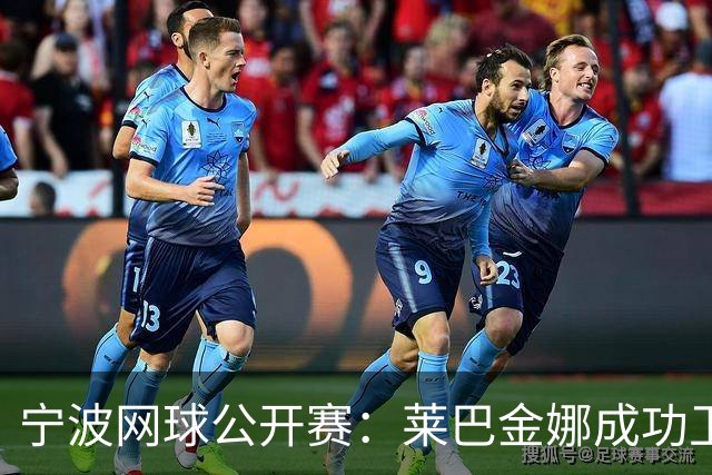 宁波网球公开赛：莱巴金娜成功卫冕