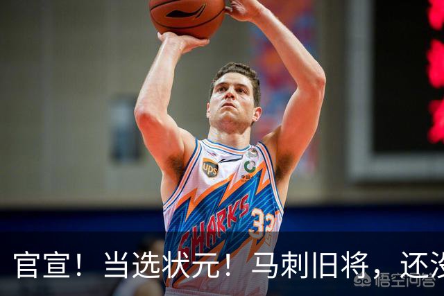 官宣！当选状元！马刺旧将，还没放弃NBA！