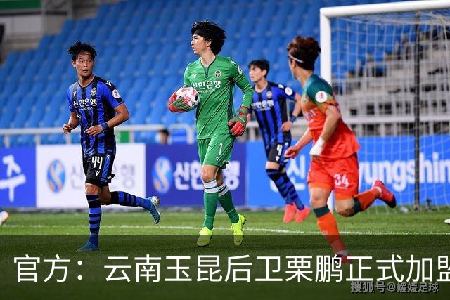 官方：云南玉昆后卫栗鹏正式加盟辽宁铁人