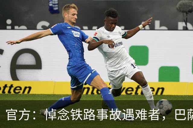官方：悼念铁路事故遇难者，巴萨董事会活动推迟
