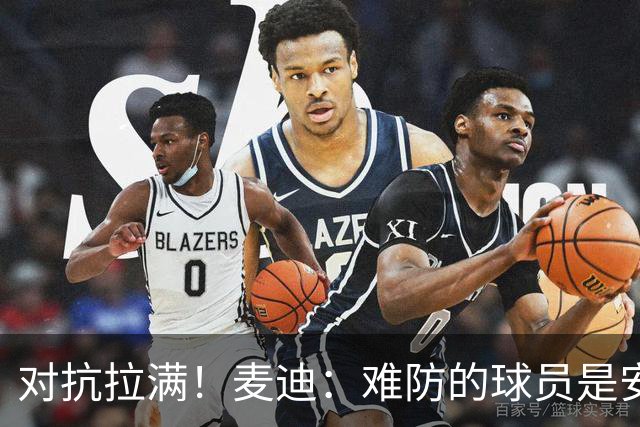 对抗拉满！麦迪：难防的球员是安东尼 每次和他交手后身体都疼