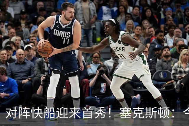 对阵快船迎来首秀！塞克斯顿：今天我会有出场时间限制