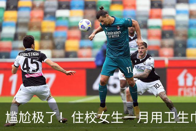 尴尬极了！住校女生一月用卫生巾五六十片，母亲问清原因，纠结该不该开口制止