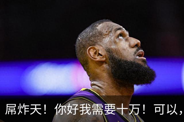 屌炸天！你好我需要十万！可以，名下有什么？KTV还有两箱存酒