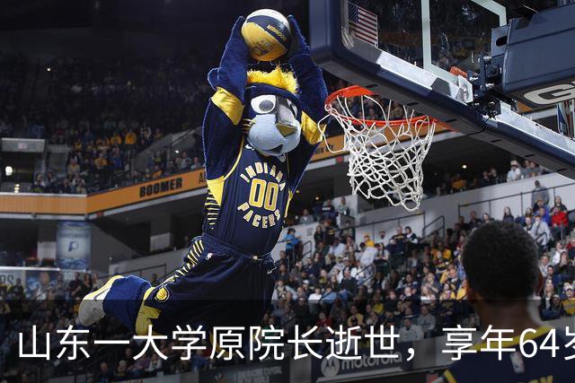 山东一大学原院长逝世，享年64岁