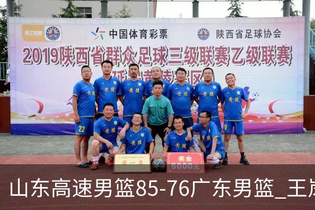 山东高速男篮85-76广东男篮 王岚嵚赛后直言这是全队的胜利