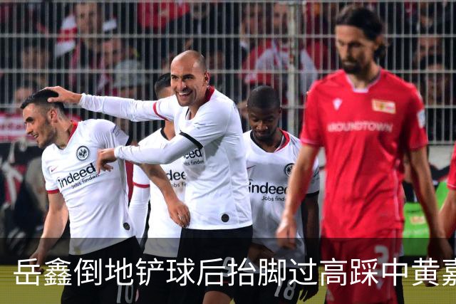 岳鑫倒地铲球后抬脚过高踩中黄嘉辉大腿，VAR介入改判直红