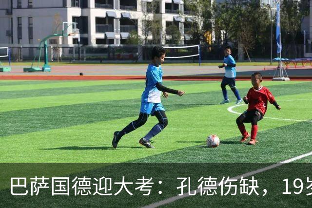 巴萨国德迎大考：孔德伤缺，19岁小将力拼皇马边锋