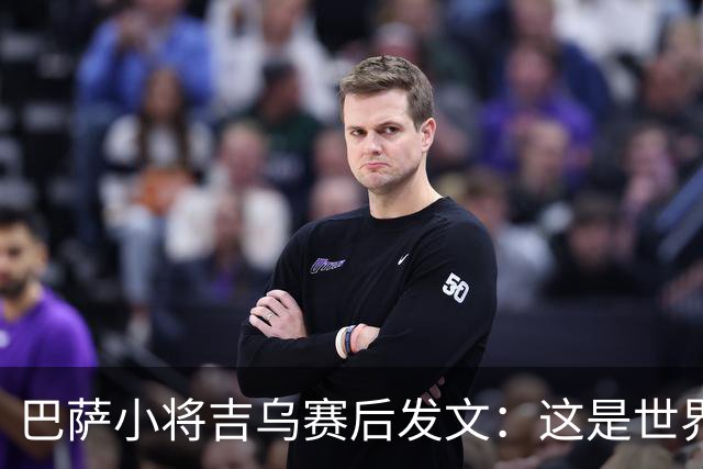 巴萨小将吉乌赛后发文：这是世界上最好的俱乐部
