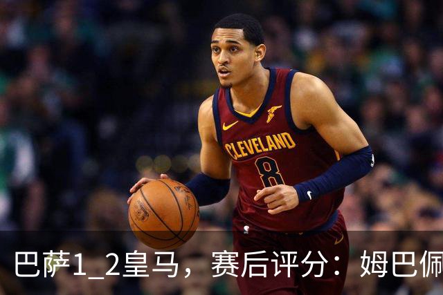 巴萨1 2皇马，赛后评分：姆巴佩全场最佳 穆里尼奥妙手换人