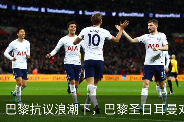巴黎抗议浪潮下，巴黎圣日耳曼对里昂法甲比赛延期至周一
