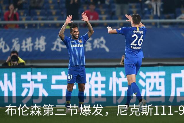 布伦森第三节爆发，尼克斯111-97胜活塞取首胜