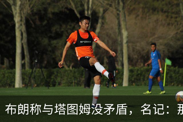布朗称与塔图姆没矛盾，名记：那句顶级公关才是点睛之笔