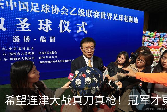 希望连津大战真刀真枪！冠军才更有含金量，于根伟：绝不主动轮换