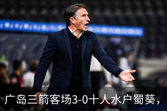 广岛三箭客场3-0十人水户蜀葵，中野就斗传射，铃木章斗破门