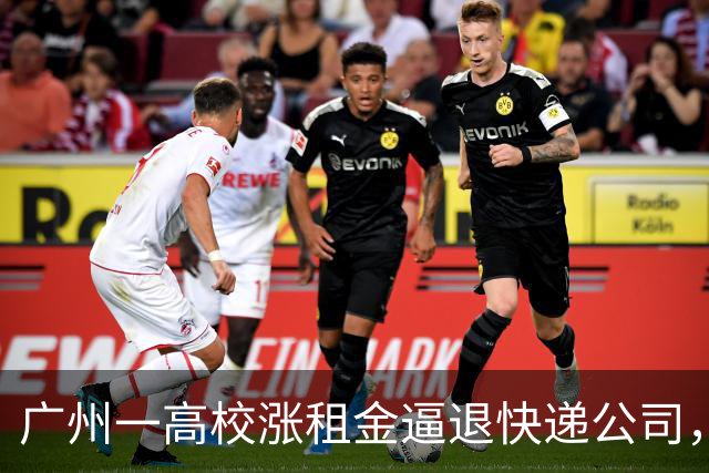 广州一高校涨租金逼退快递公司，学校出损招，老师kpi调整为投诉快递