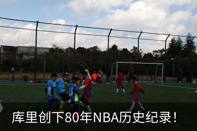 库里创下80年NBA历史纪录！