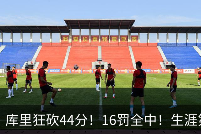 库里狂砍44分！16罚全中！生涯第二高啊！
