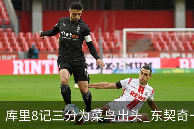 库里8记三分为菜鸟出头 东契奇一节开香槟成笑柄了？
