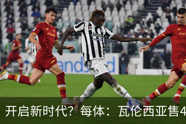 开启新时代？每体：瓦伦西亚售42%股份引入美资，获1亿欧注资